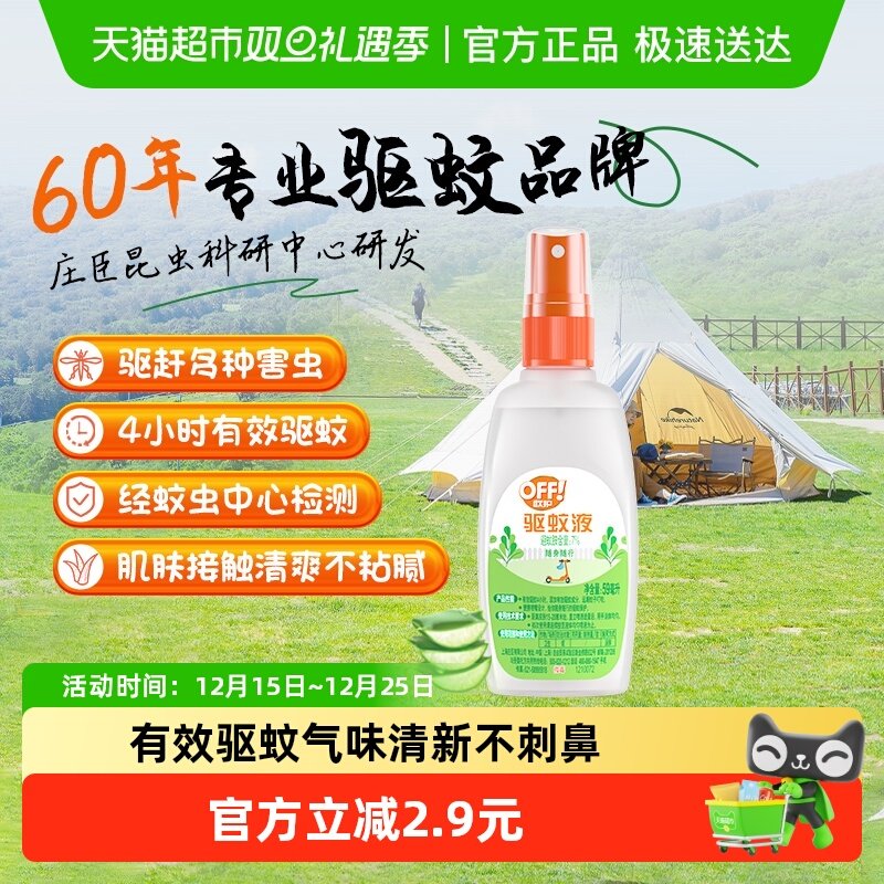 雷达欧护户外驱蚊59ml花露水4h