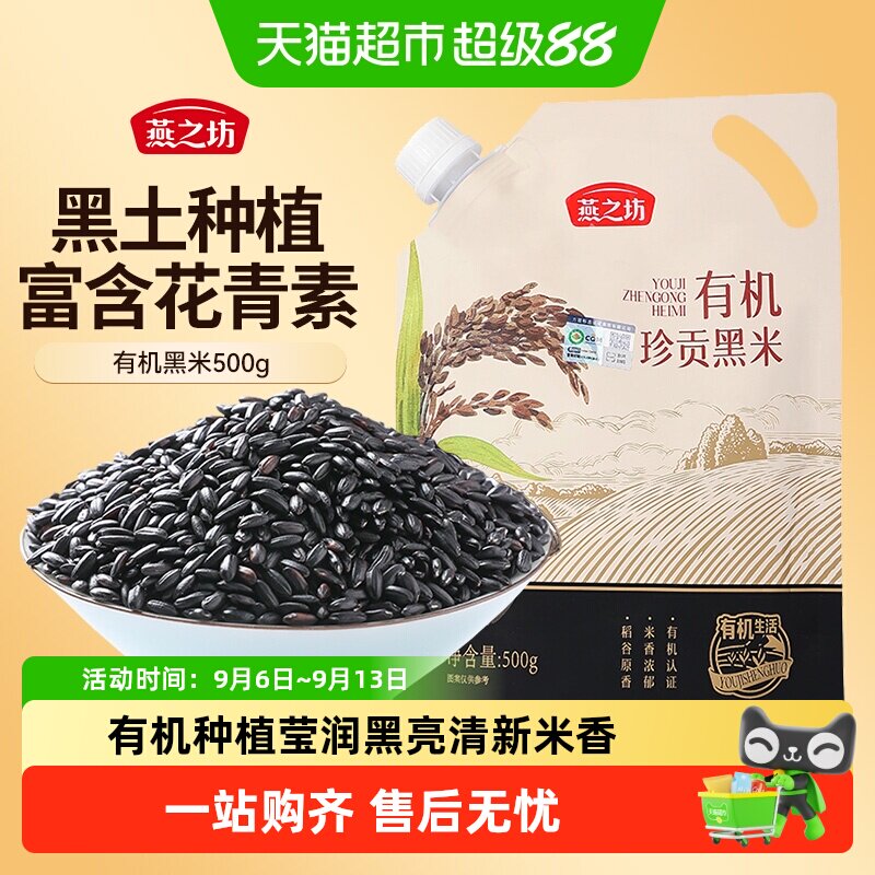 燕之坊有机黑米新米五谷杂粮粗粮图片