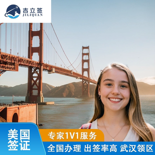 美国·商务/旅行签证 (B1/B2)·武汉面试·全国办理预约10年多次加急插队纽约旅游探亲商务