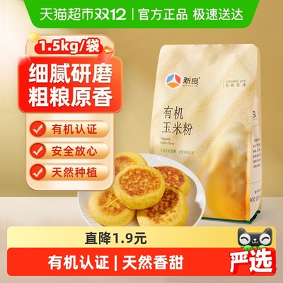 新良有机玉米粉