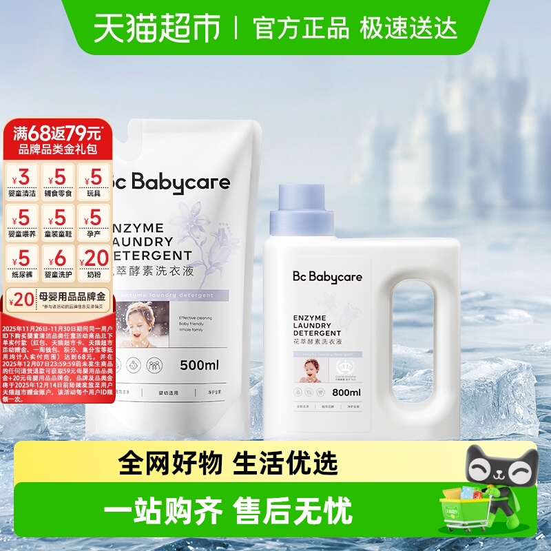 品牌直供-babycare花萃酵素洗衣液