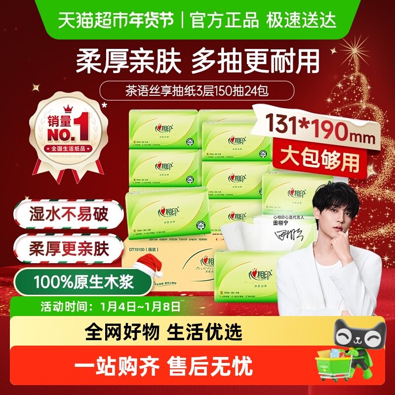 【下拉享优惠】心相印茶语丝享抽纸3层S码卫生纸餐巾纸整箱实惠装