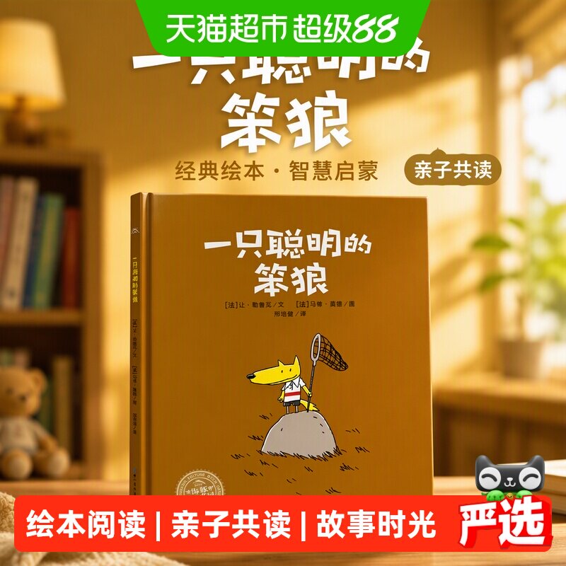海豚绘本花园：一只聪明的笨狼（平）正版书籍