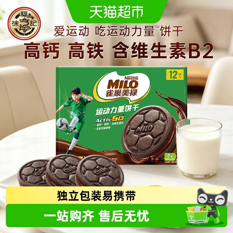 雀巢美禄运动力量饼干巧克力味盒装108g零食休闲小吃
