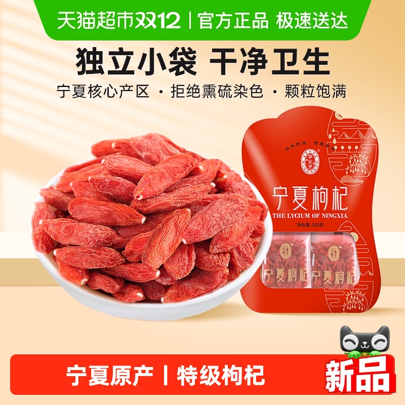 宁安堡宁夏枸杞子正宗特级中宁红枸杞泡茶滋补独立小包装正品