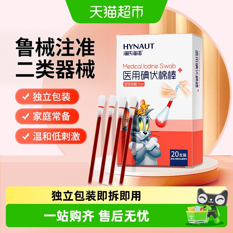 海氏海诺医用碘伏消毒棉签图片