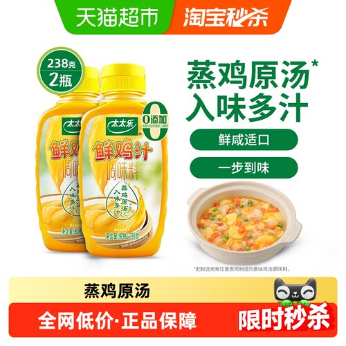 太太乐鲜鸡汁调味料238g*2瓶煲汤