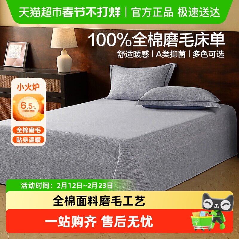 水星家纺全棉磨毛床单单件抑菌纯棉保暖被单秋冬床上用品