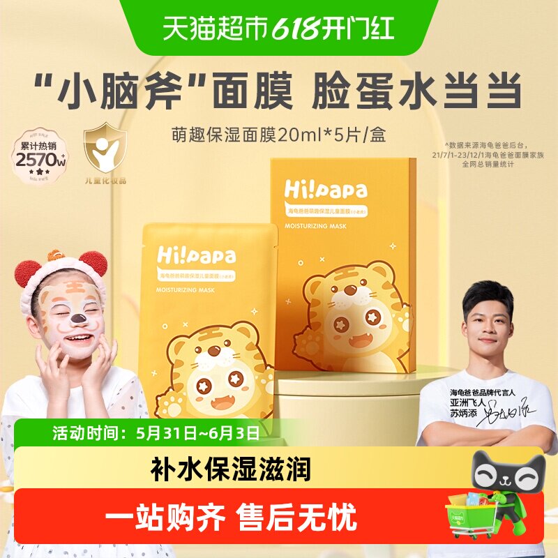 海龟爸爸小老虎儿童面膜宝宝专用补水保湿3-12岁以上学生滋润面膜