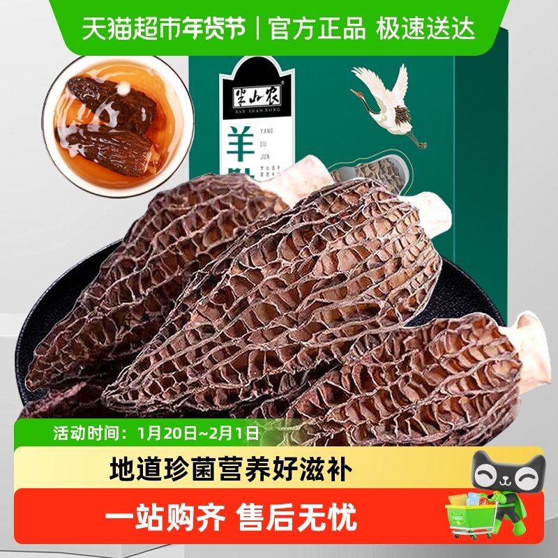 半山农羊肚菌礼盒干货新鲜菌菇汤料包煲汤食材云南特产送礼营养品,粮油调味/速食/干货/烘焙,羊肚菌,淘宝优惠券,粉丝福利购,淘宝优惠卷