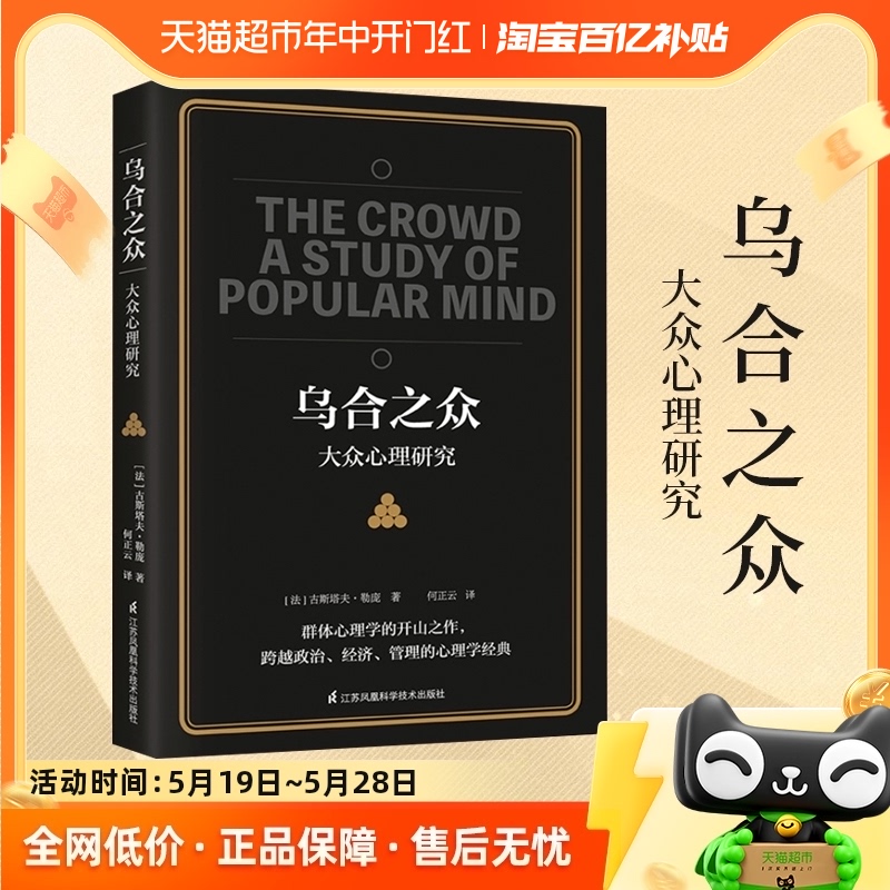 乌合之众关于大众心理研究社会心理学与生活基础新华书店书籍 书籍/杂志/报纸 心理学 原图主图