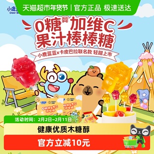 【卡皮巴拉联名款】小鹿蓝蓝零食0糖维生素C棒棒糖双拼口味50g