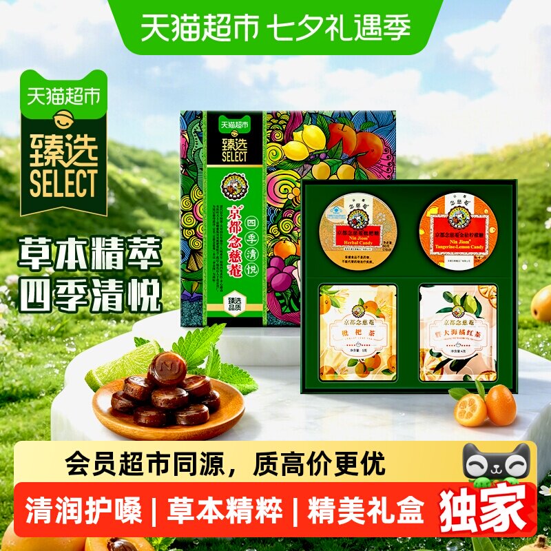 猫超臻选润喉糖四季清悦礼盒京都念慈菴送礼老师护嗓子教师节糖果