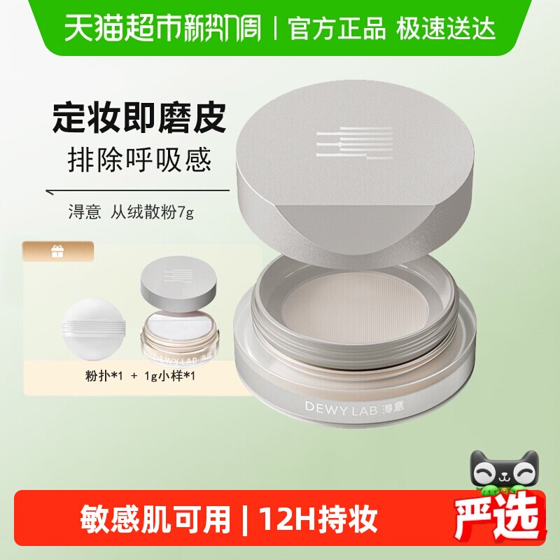 Dewy Lab淂意得意蜜粉散粉细腻定妆控油秋冬持久不脱妆油皮不卡粉