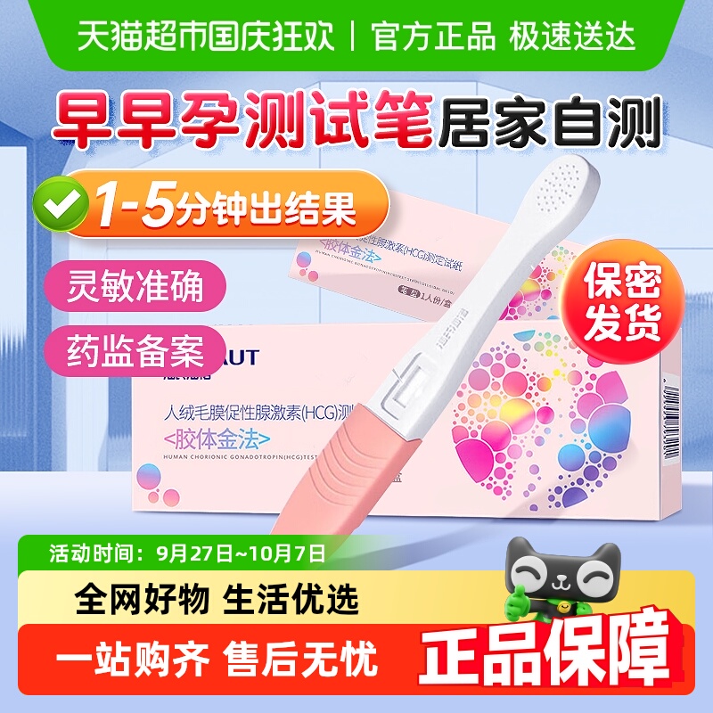 海氏海诺早早孕高精度测验孕试纸