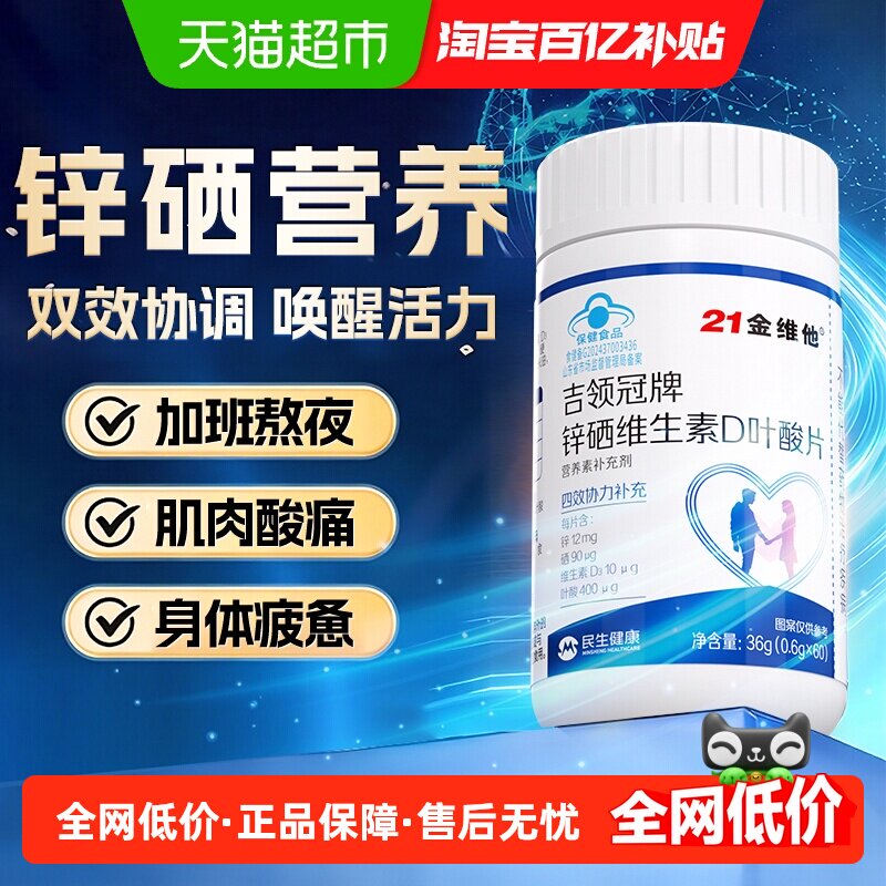 21金维他锌硒维生素D叶酸片宝片补锌吃成人提高调理硒片男维生素