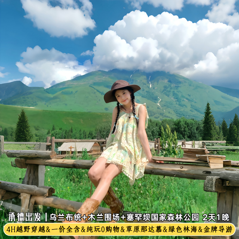承德往返木兰围场乌兰布统塞罕坝赤峰坝上草原2天1晚跟团游