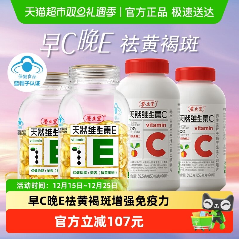 养生堂早C晚E维生素