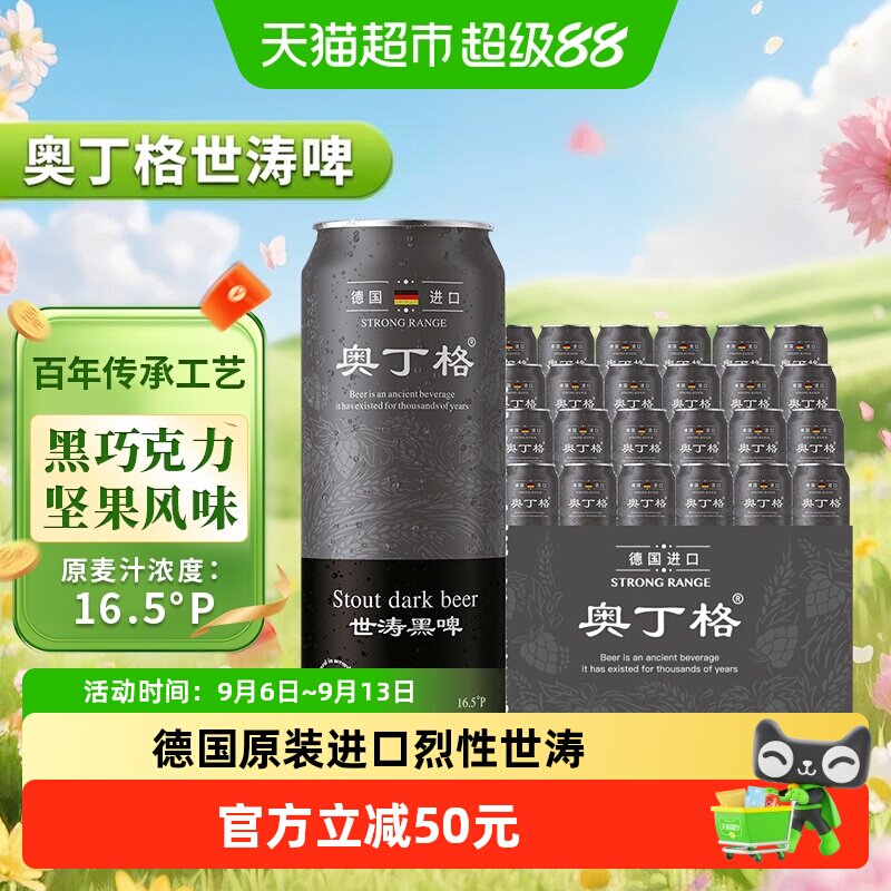 【进口】德国原装进口奥丁格16.5度世涛精酿黑啤酒500ml*24罐整箱