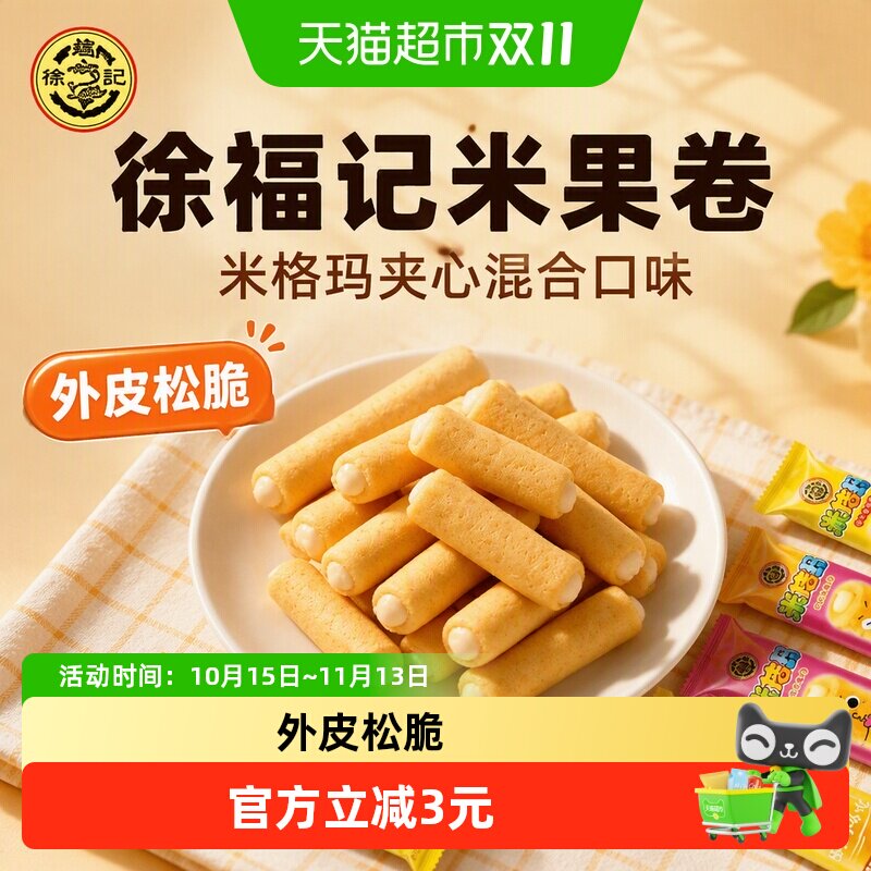 徐福记米果卷米格玛夹心混合口味180g儿童零食休闲小吃独立小包装