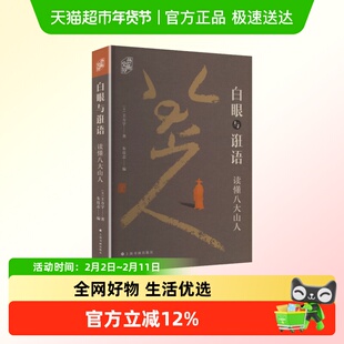 白眼与诳语 读懂八大山人 (美)王方宇著 书画研究收藏与创作基础