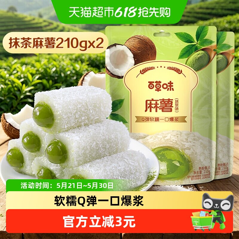 百草味抹茶麻薯210g*2糕点休闲零食品雪媚娘点心团子传统小吃麻糍