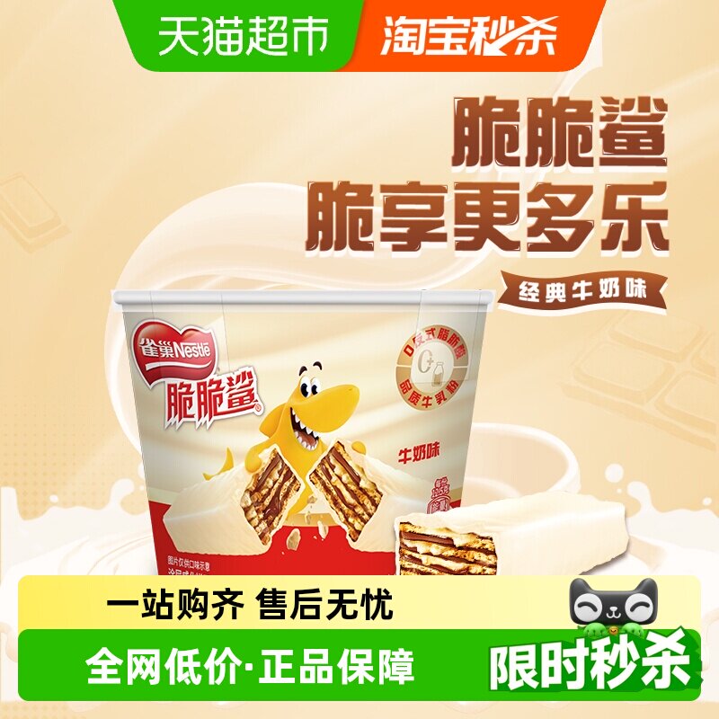 【下拉领秒杀补贴】雀巢脆脆鲨威化饼干牛奶味分享桶装12.5g*17条
