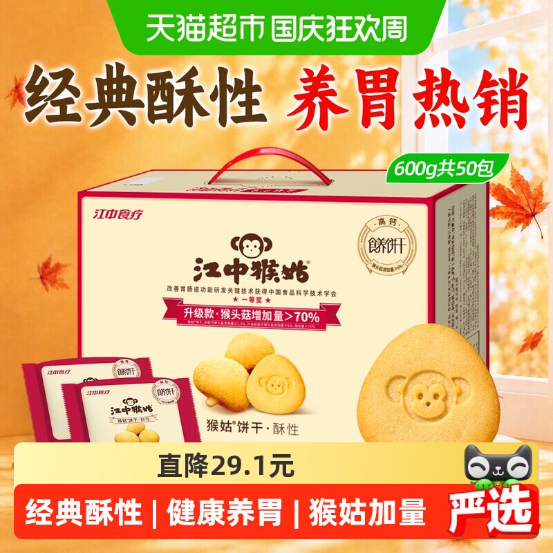 江中猴姑饼干酥性600g猴头菇养胃中老年健康零食礼盒送礼休闲食品
