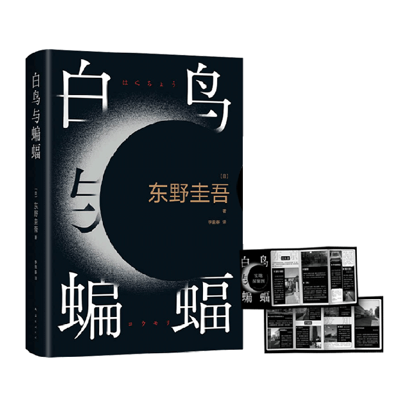 白鸟与蝙蝠东野圭吾附亲签寄语卡