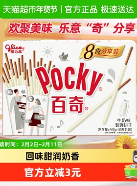 格力高饼干百奇分享装牛奶味140g8袋分装牛奶风味