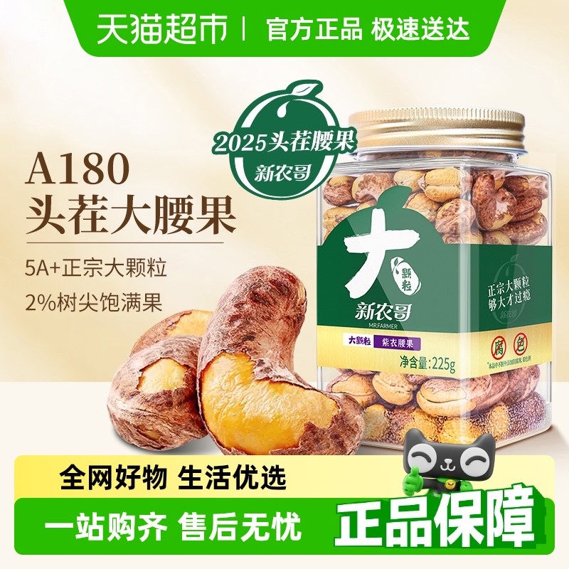 【包邮】新农哥A180紫皮腰果大颗粒带皮每日坚果健康零食盐焗