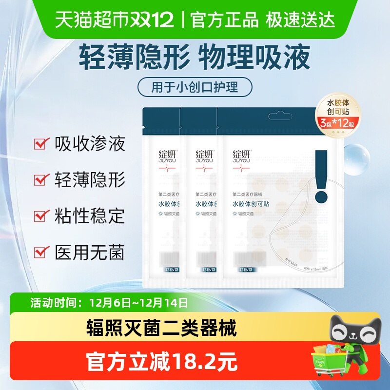 绽妍修护贴水胶体医用敷料痘痘贴