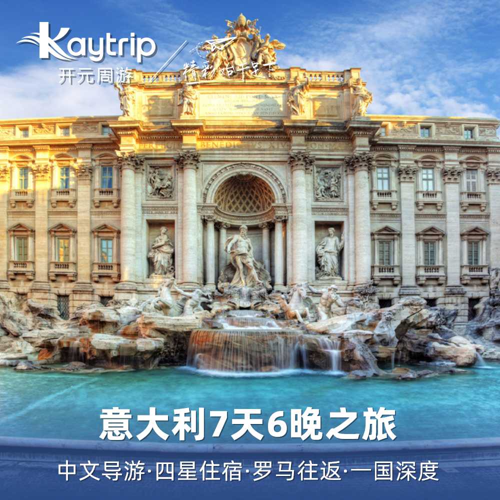 【优品甄选】意大利7天6晚深度游 中文导游 4星酒店 欧洲旅游