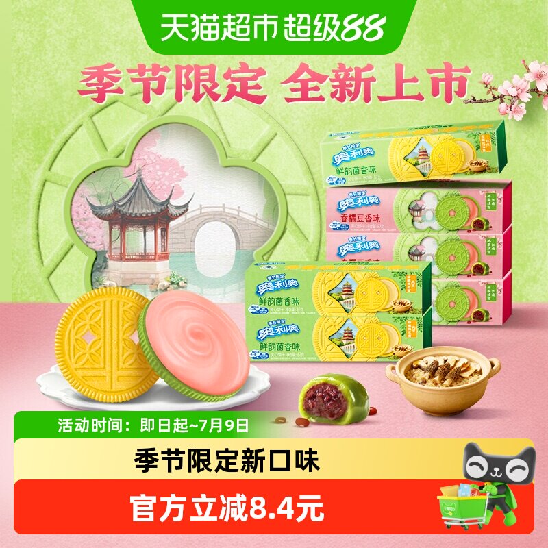 【香菇来了】奥利奥双口味夹心饼干香糯豆香味鲜韵菌香味各三盒