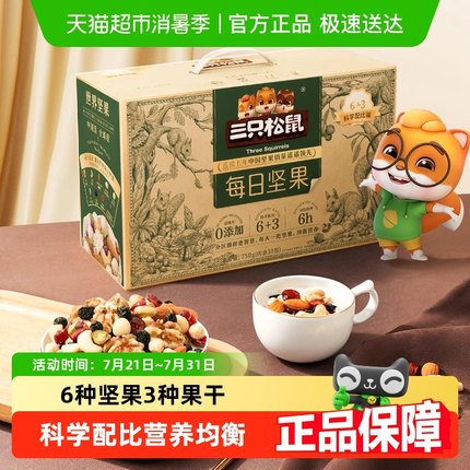 三只松鼠每日坚果混合果仁孕妇健康零食节日送礼长辈坚果零食礼盒