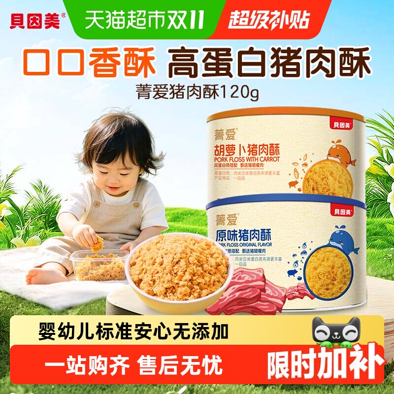 贝因美高蛋白猪肉松肉酥拌饭料原味胡萝卜味儿童辅食营养零食