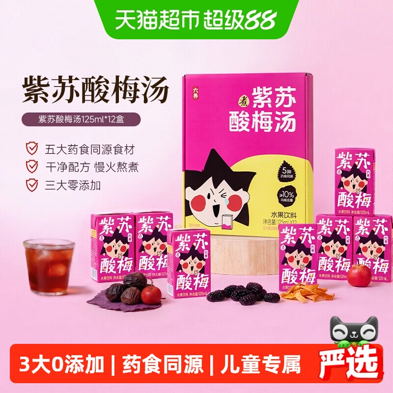 六养紫苏酸梅汤饮料独立小包装乌梅山楂0脂儿童早餐饮料夏日饮品