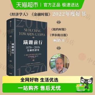 著 布拉德福德德龙 经济 1870—2010年全球经济史 蹒跚前行