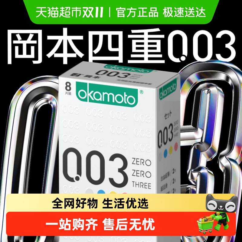 冈本003组合装超薄避孕套8只