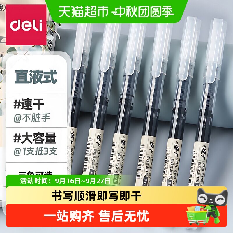 得力直液式走珠笔无印风速干图片