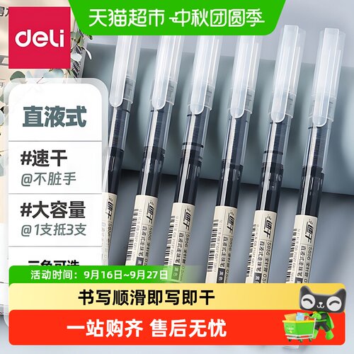 得力直液式走珠笔无印风速干