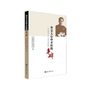 正版包邮 外交人心中不朽的丰碑-诞辰一百二十周年纪念诗文集者_外交部老干部笔会外交部老外书店传记书籍 畅想畅销书