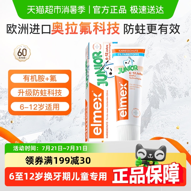 详情淘金币补贴】elme艾美适6-12岁儿童牙膏含氟少儿换牙防蛀低泡
