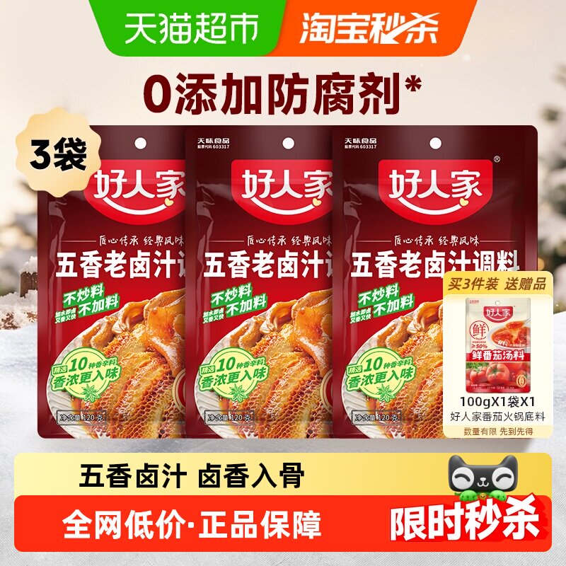 好人家五香卤汁卤味料包120g*3袋卤水酱料包卤料包家庭卤料小包装
