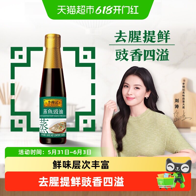 李锦记蒸鱼豉油蒸炒白灼汁凉拌提鲜 酱油生抽