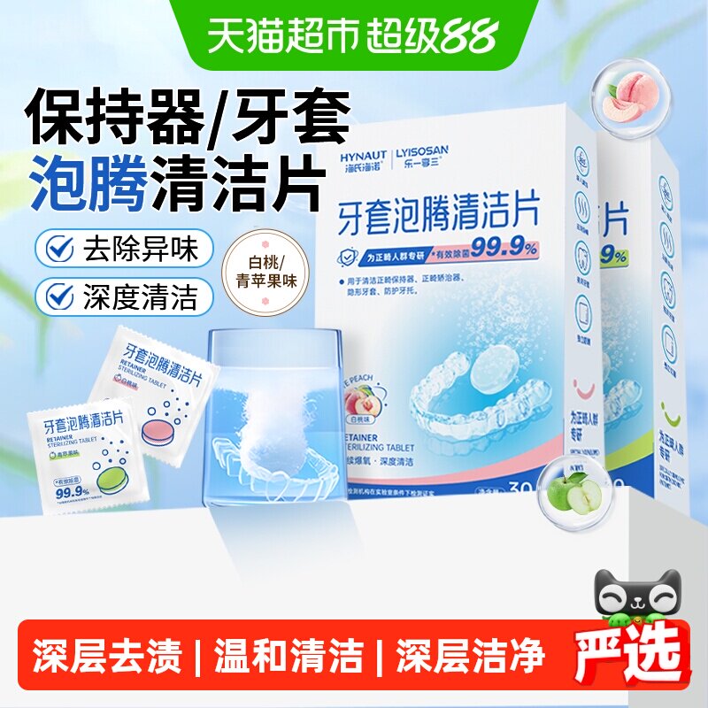海氏海诺牙套泡腾清洁片除菌正畸假牙隐形牙套保持器清洁神器清洗