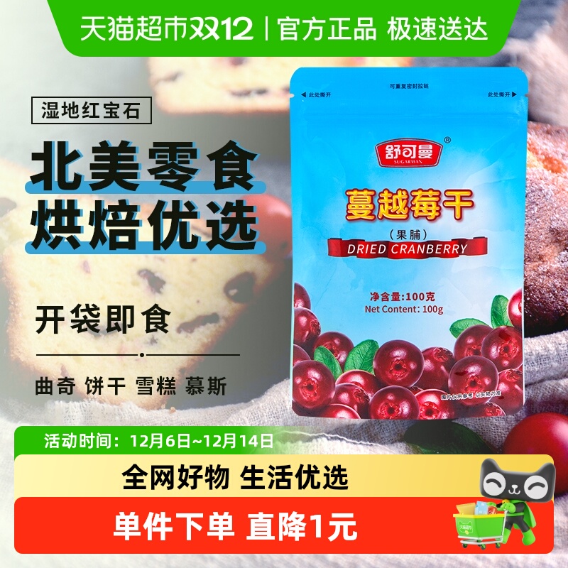 舒可曼100g蔓越莓干零食