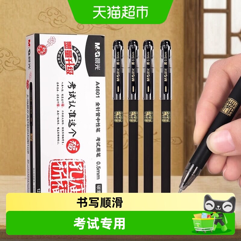 晨光孔庙0.5学生考试高考专用中性笔全针管碳素笔考圆珠笔初高中