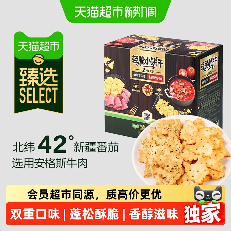 【下拉领】猫超臻选tafe帕斯雀牛肉薄脆小饼干混合装送礼零食360g