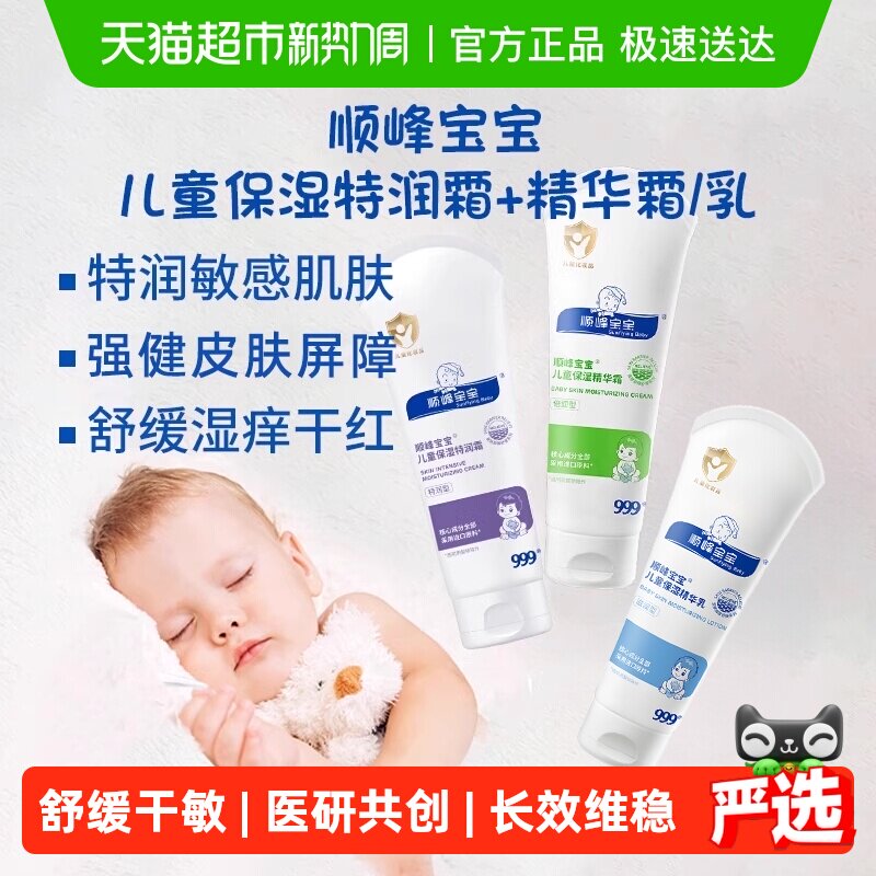 顺峰宝宝儿童保湿特润精华霜婴儿换季面霜身体乳舒缓各类干敏红痒